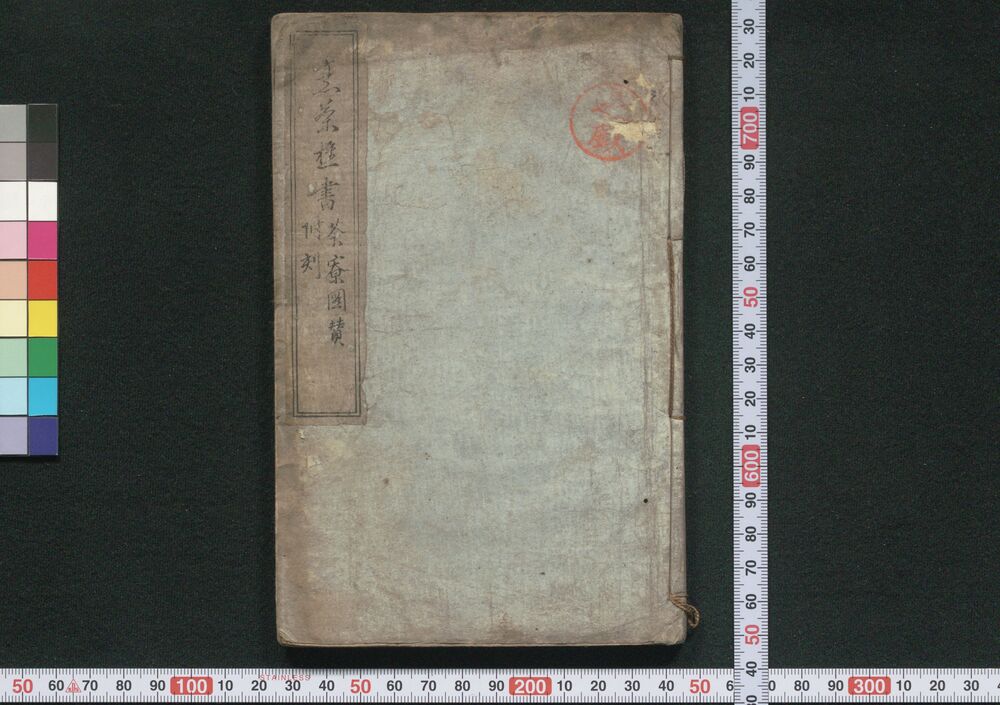 作品画像:烹茶樵書