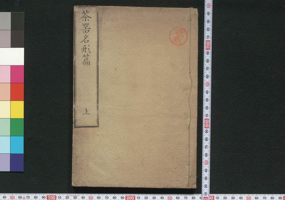 作品画像:茶器名形篇