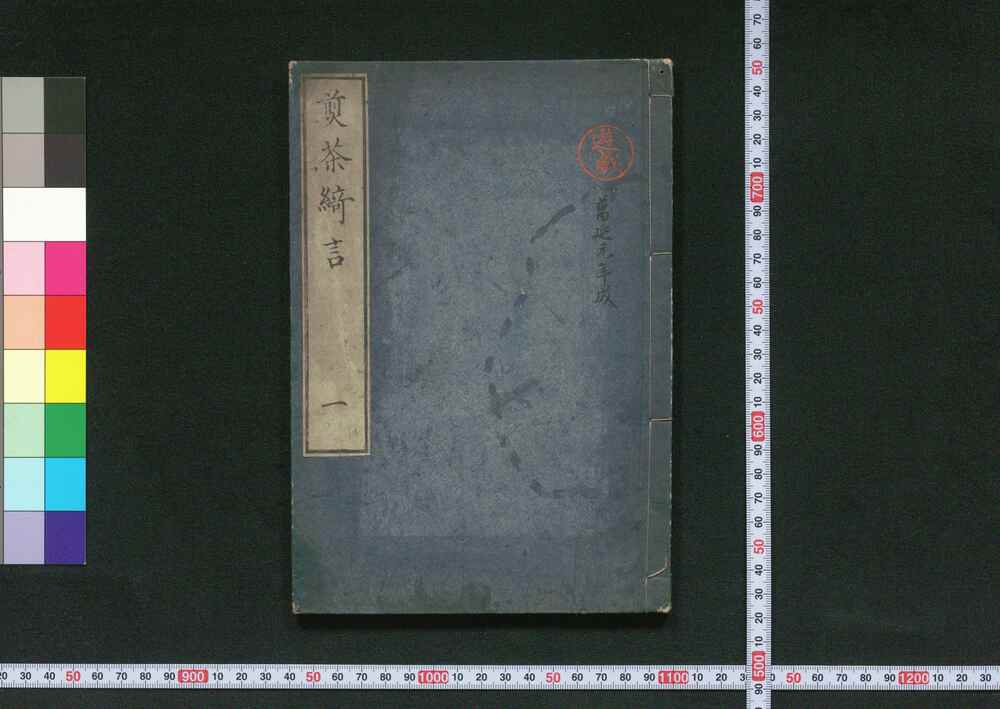 作品画像:煎茶綺言 一
