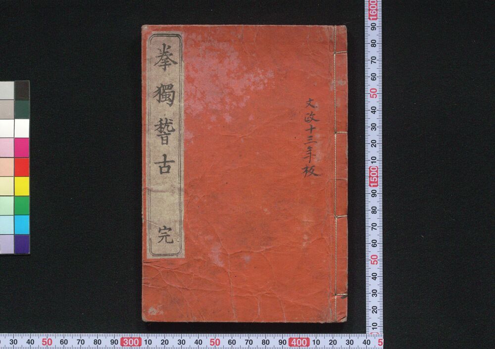 作品画像:挙独稽古