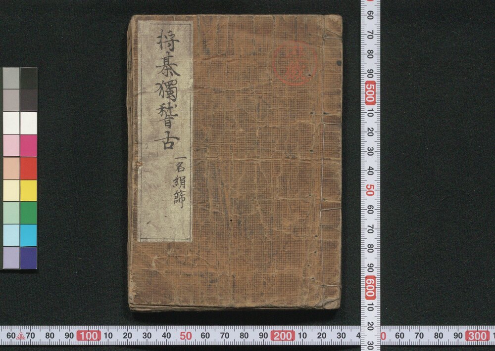 作品画像:将棊独稽古