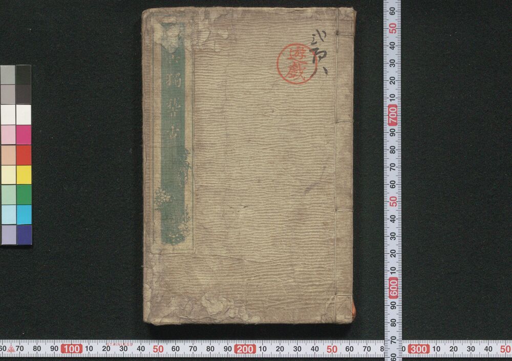 作品画像:雙六独稽古