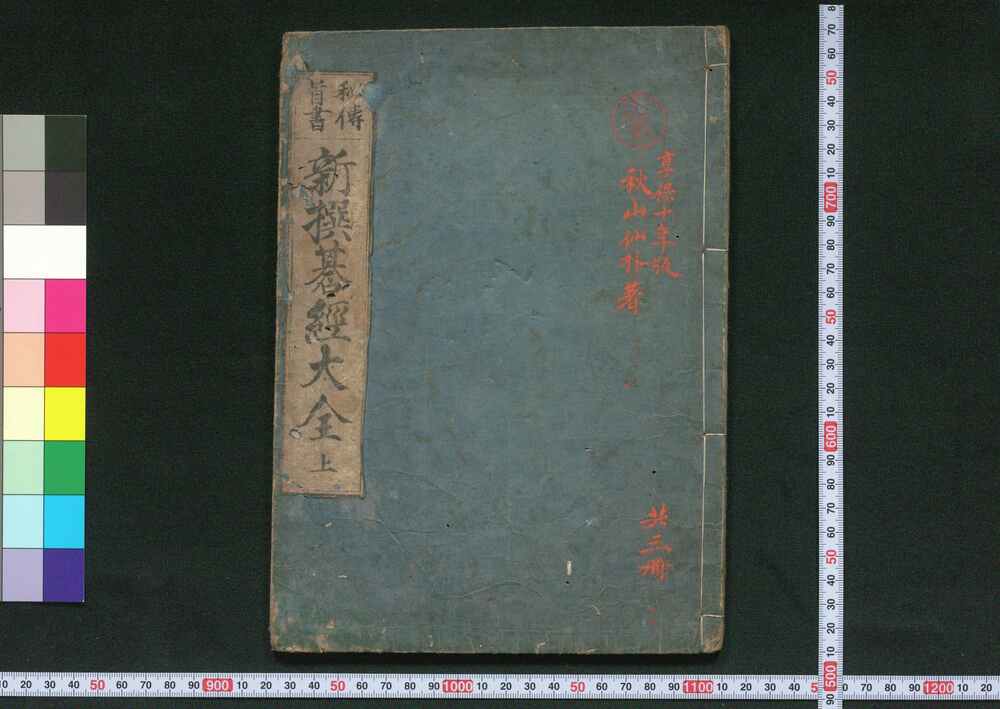 作品画像:秘伝首書新撰碁経大全