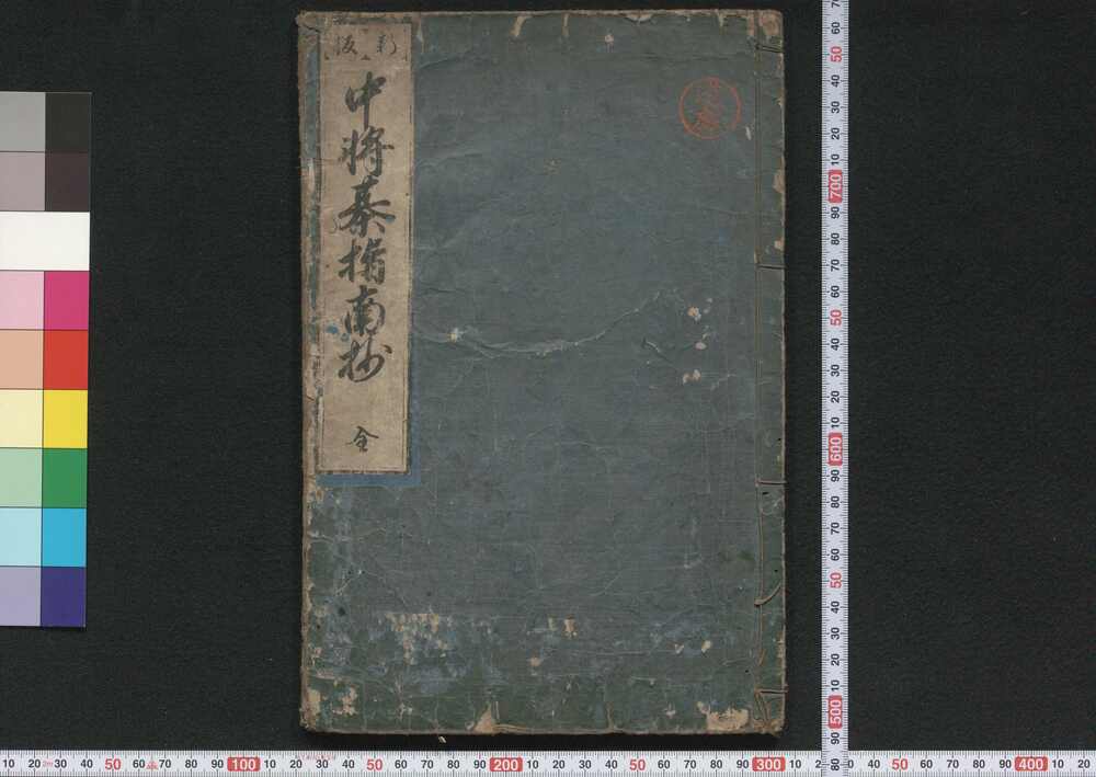 作品画像:新板中将棊指南抄