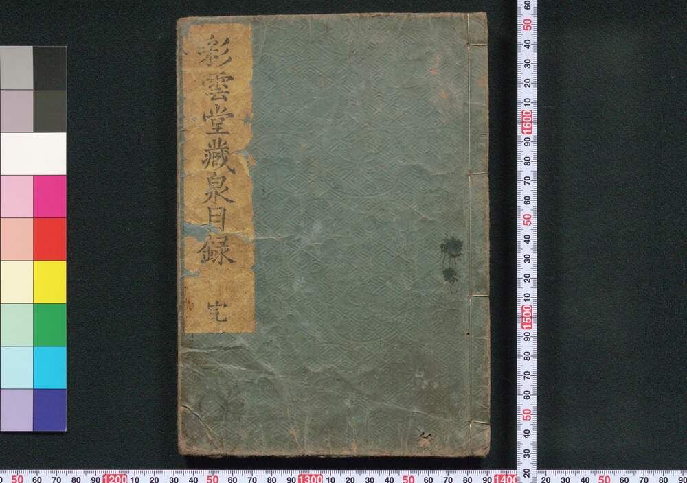 作品画像:彩雲堂蔵泉目録