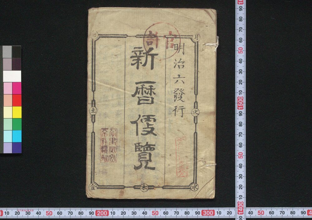 作品画像:新暦便覧