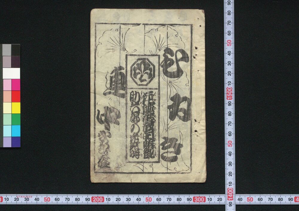 作品画像:中村座芝居番付
