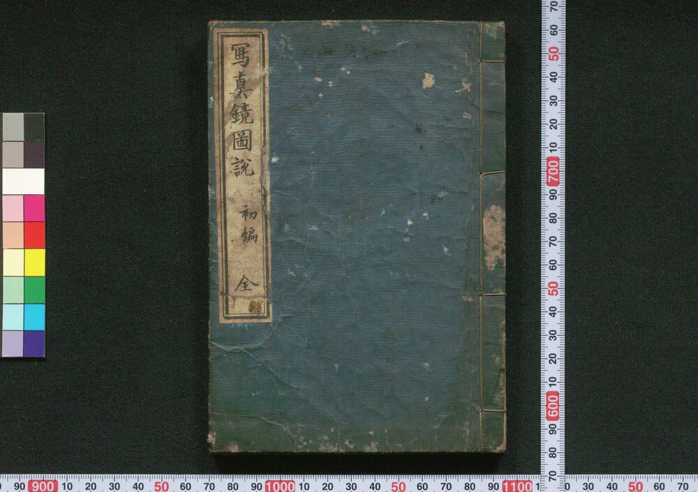 作品画像:写真鏡図説 初編