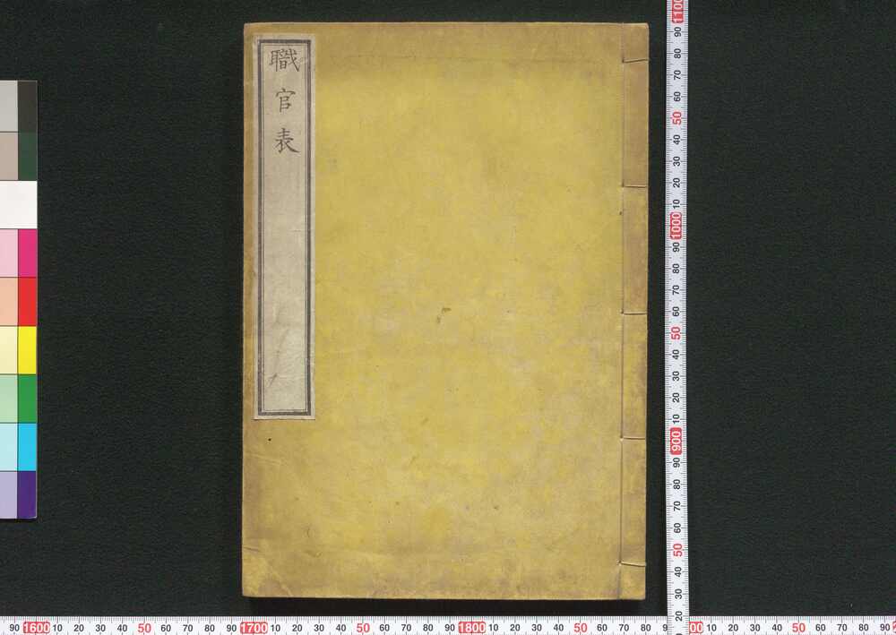 作品画像:職官表