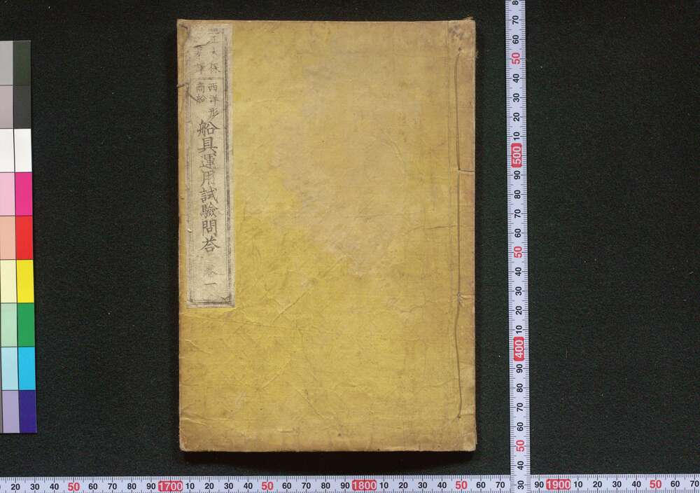 作品画像:西洋形商船船具運用試験問答