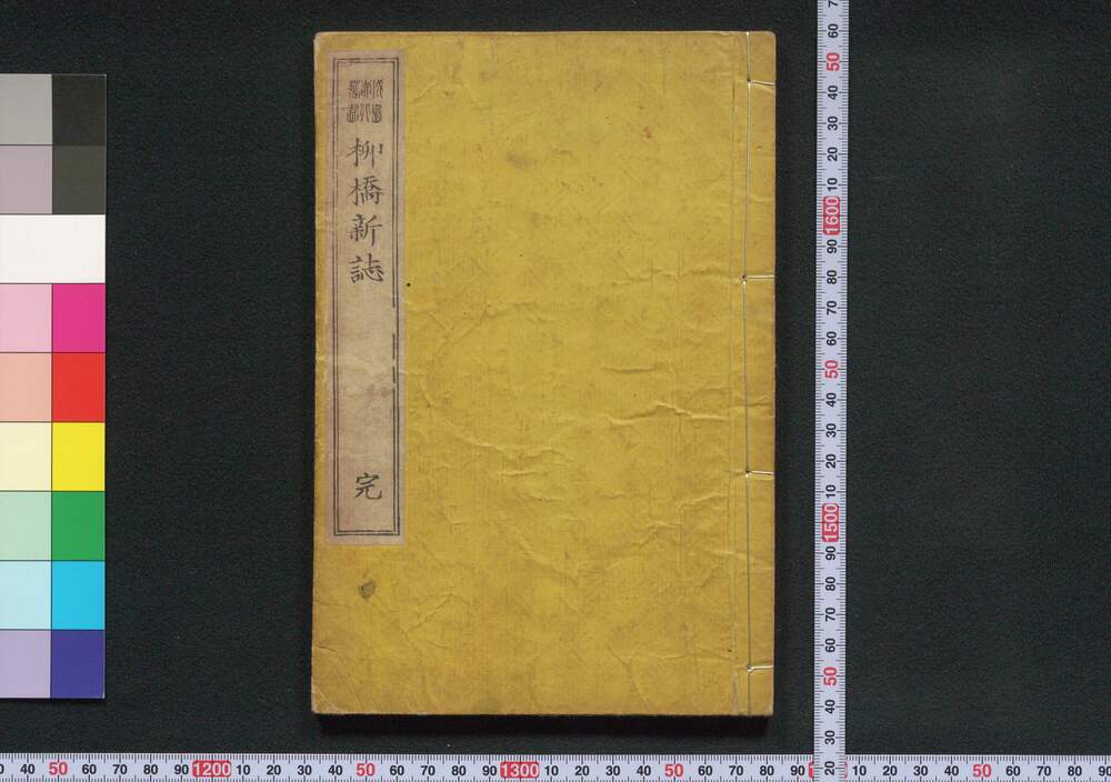 作品画像:柳橋新誌