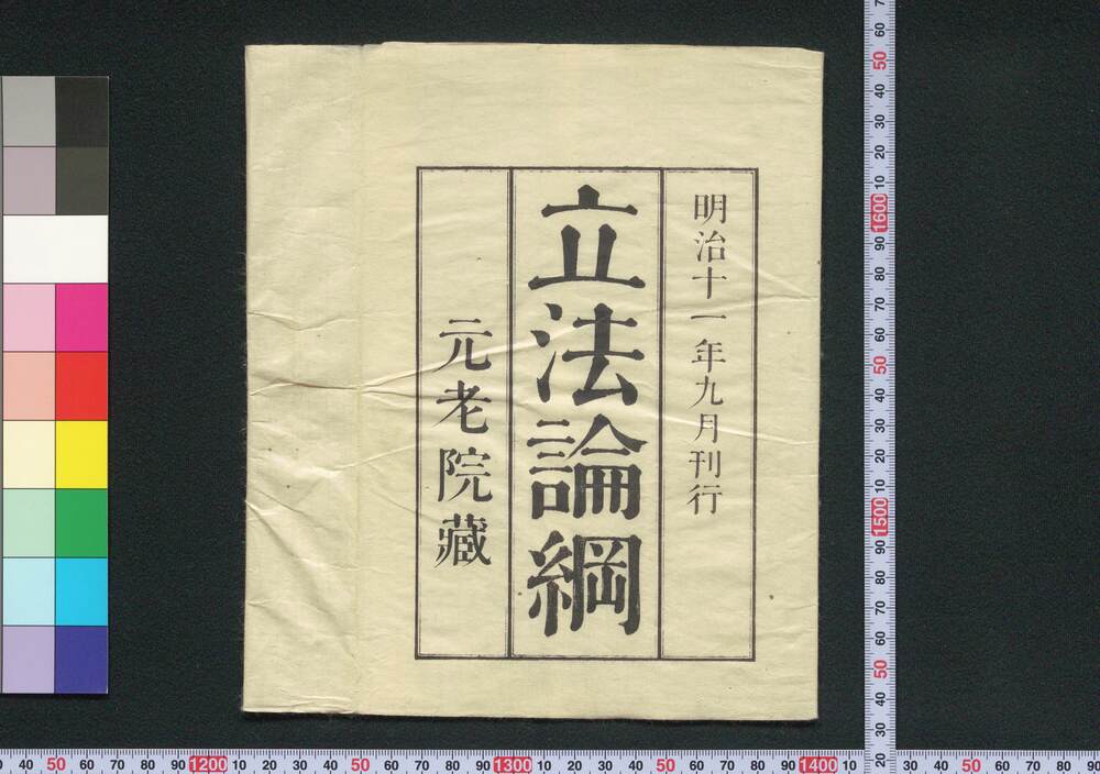 作品画像:立法論綱