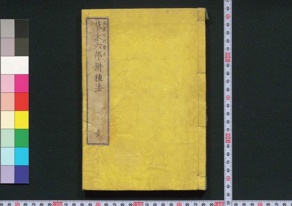 作品画像:草木六部耕種法