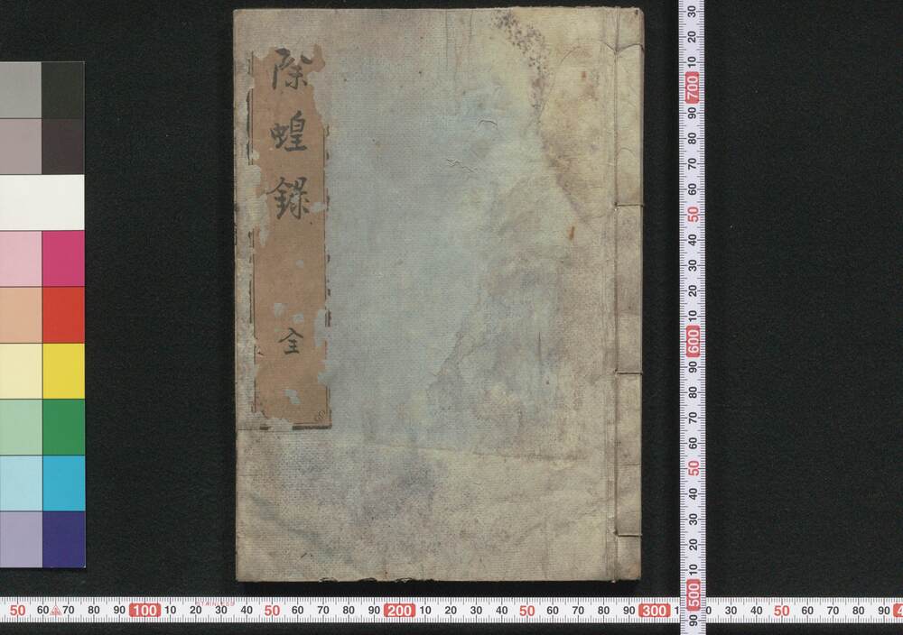 作品画像:除蝗録