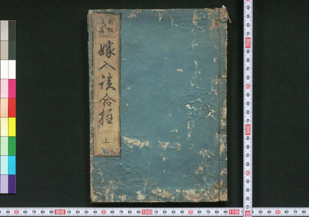 作品画像:新板後篇嫁入談合柱