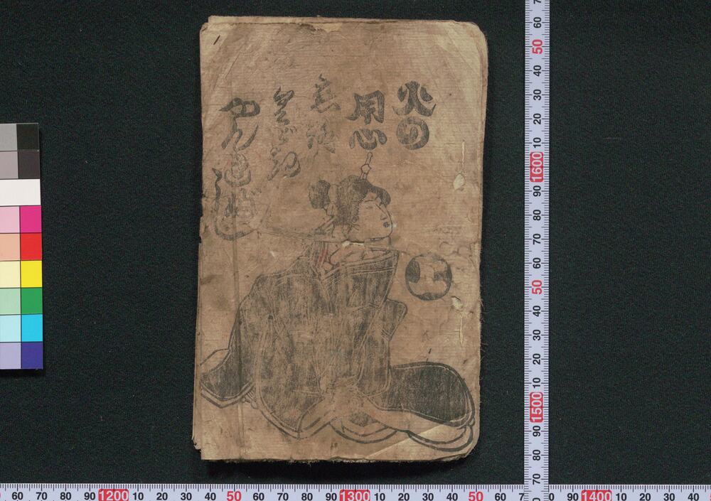 作品画像:火の用心恋路くどきやんれぶし 上