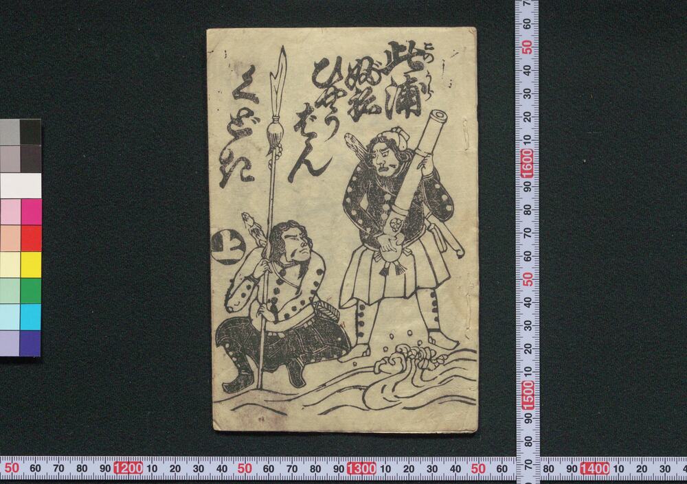 作品画像:此浦ぶねひやうばんくどき 上