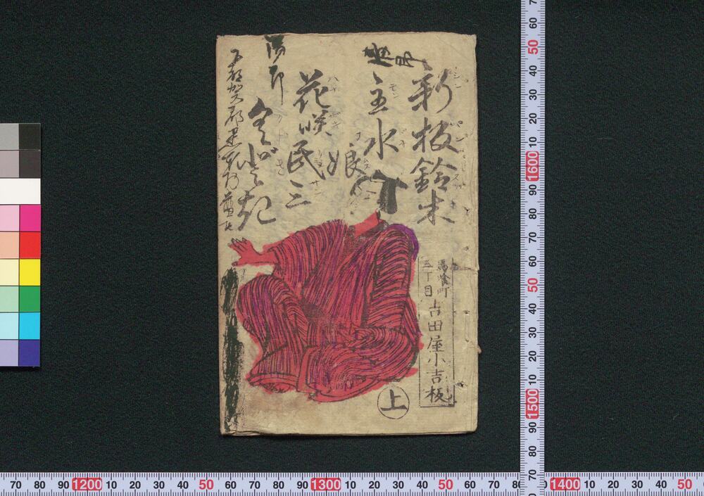 作品画像:新板鈴木主水娘花咲民三くどき