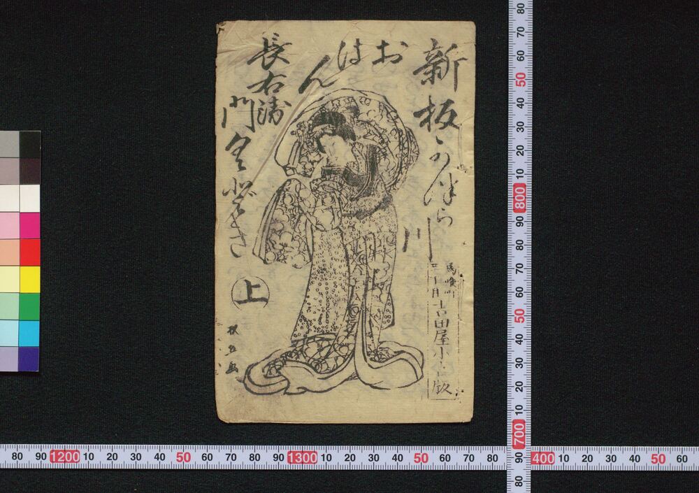 作品画像:新板かつら川おはん長右衛門くどき