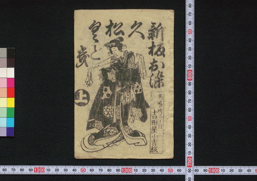 作品画像:新板お染久松くどき