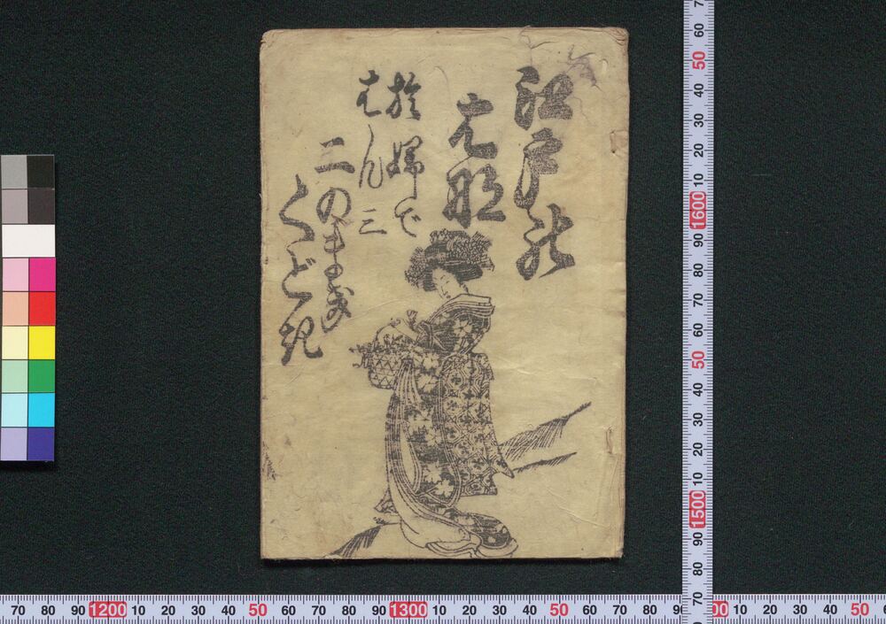 作品画像:江戸のはなおふではん三二のまきくどき