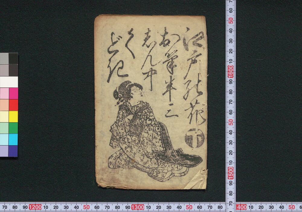 作品画像:江戸の花お筆半三しん中くどき 下