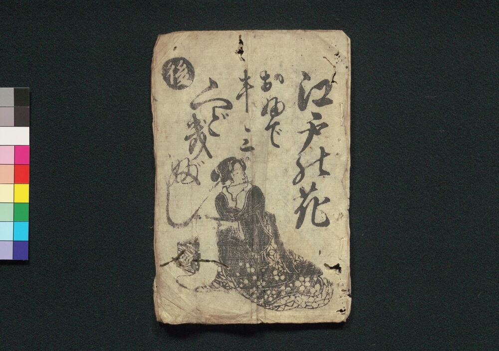 作品画像:江戸の花おふで半三くどきぶし