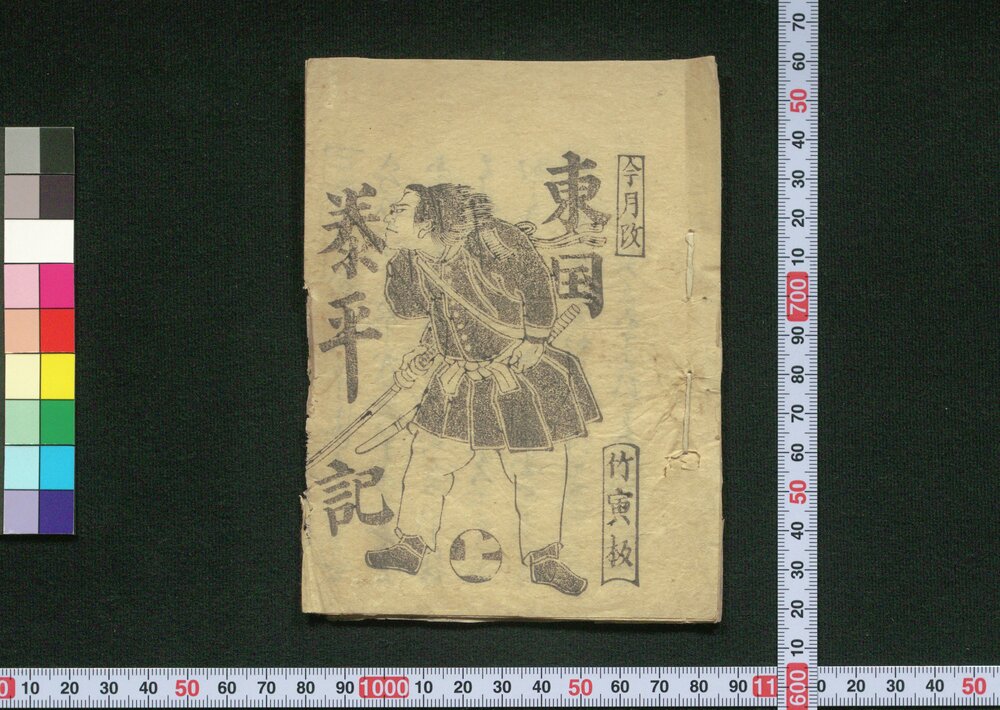 作品画像:東国泰平記 上