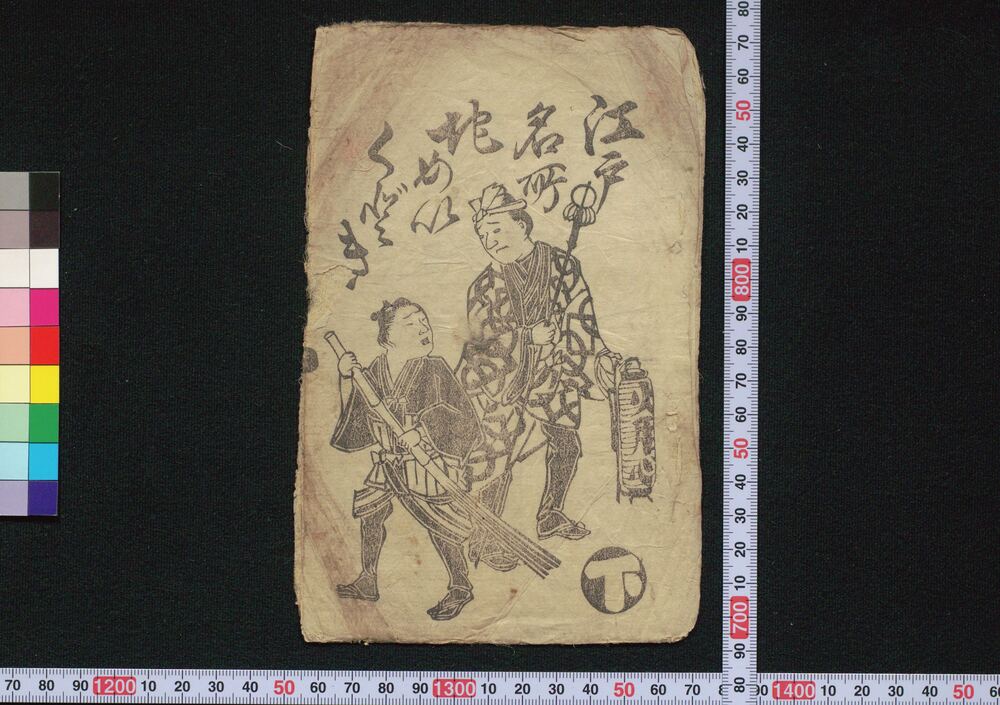 作品画像:江戸名所地めいくどき 下
