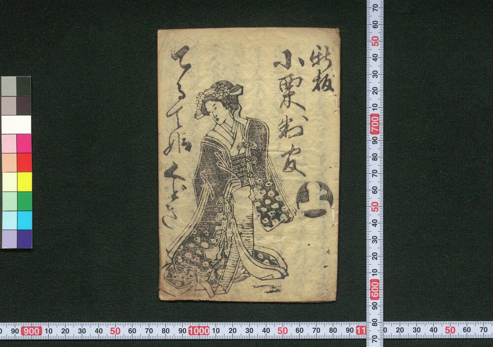 作品画像:新板小栗判官てるて姫くどき