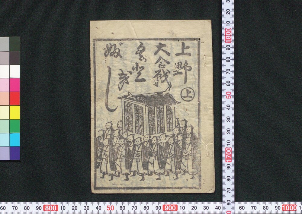 作品画像：[上野奥州大合戦くどきぶし]