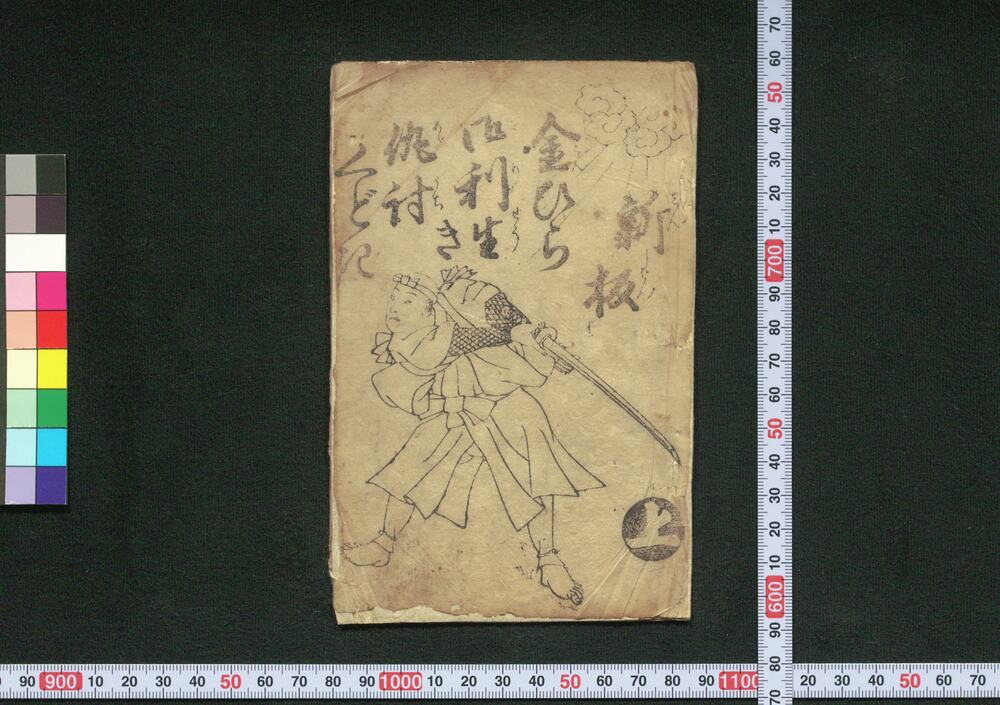 作品画像:新板金ひら御利生き仇討くどき