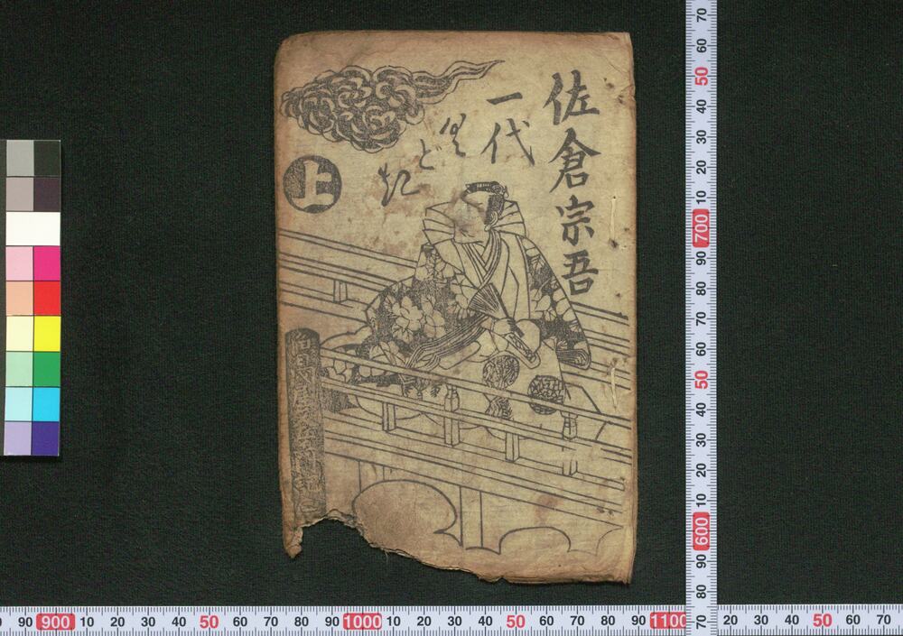作品画像:佐倉宗吾一代くどき