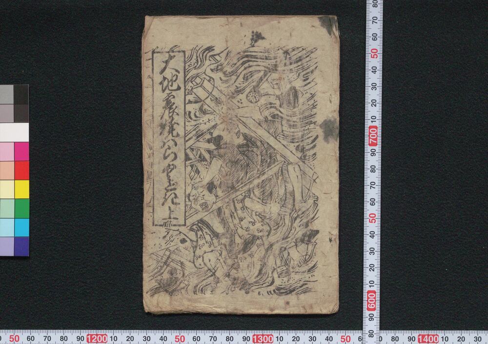 作品画像:大地震焼ハらくどき