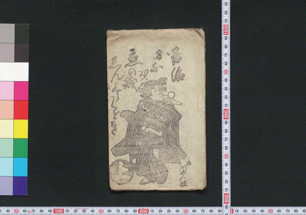 作品画像:吉治おふみ恋の誠しんしうくどき 上