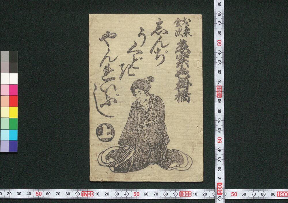 作品画像:お兼金次恋紫色掛橋しんぢうくどきやんれいぶし 上