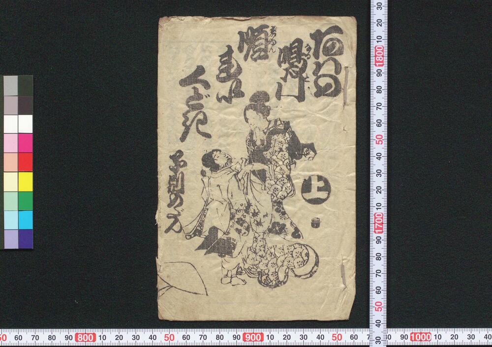 作品画像:阿波の鳴門順れいくどき 子別のだん 上
