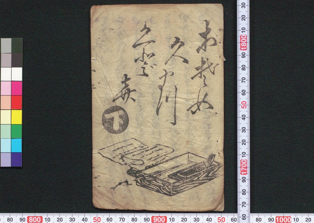 作品画像:おそめ久まつくどき 下