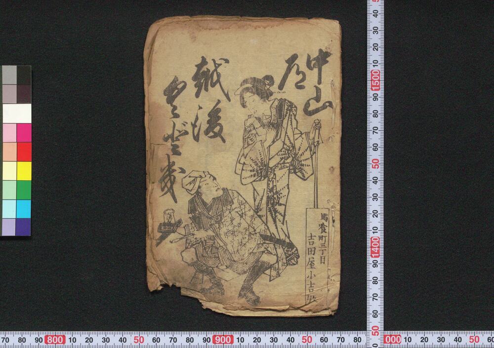 作品画像:中山道越後くどき