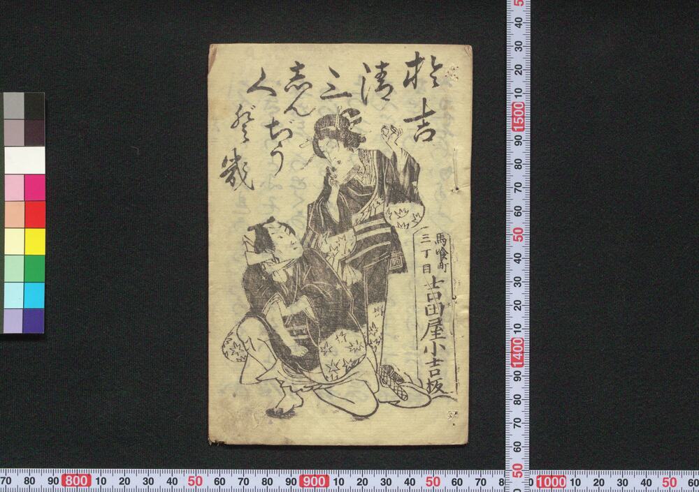 作品画像:お吉清三しんぢうくどき
