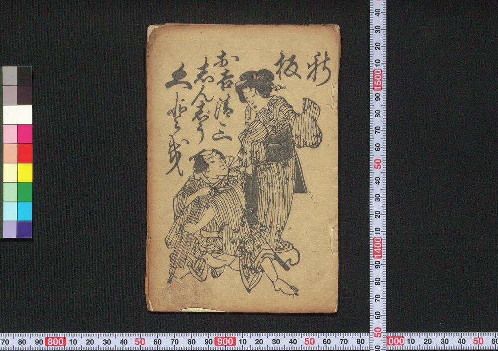 作品画像:新板お吉清三しんじうくどき