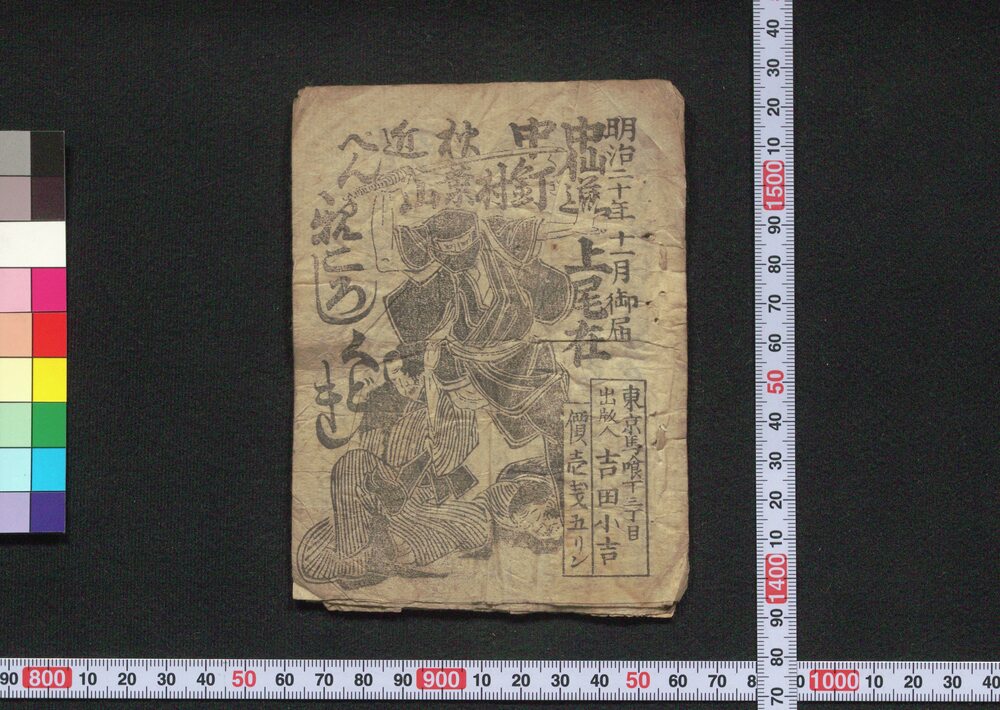 作品画像:中仙道上尾在中釘村秋葉山近ぺん親ころしくどき