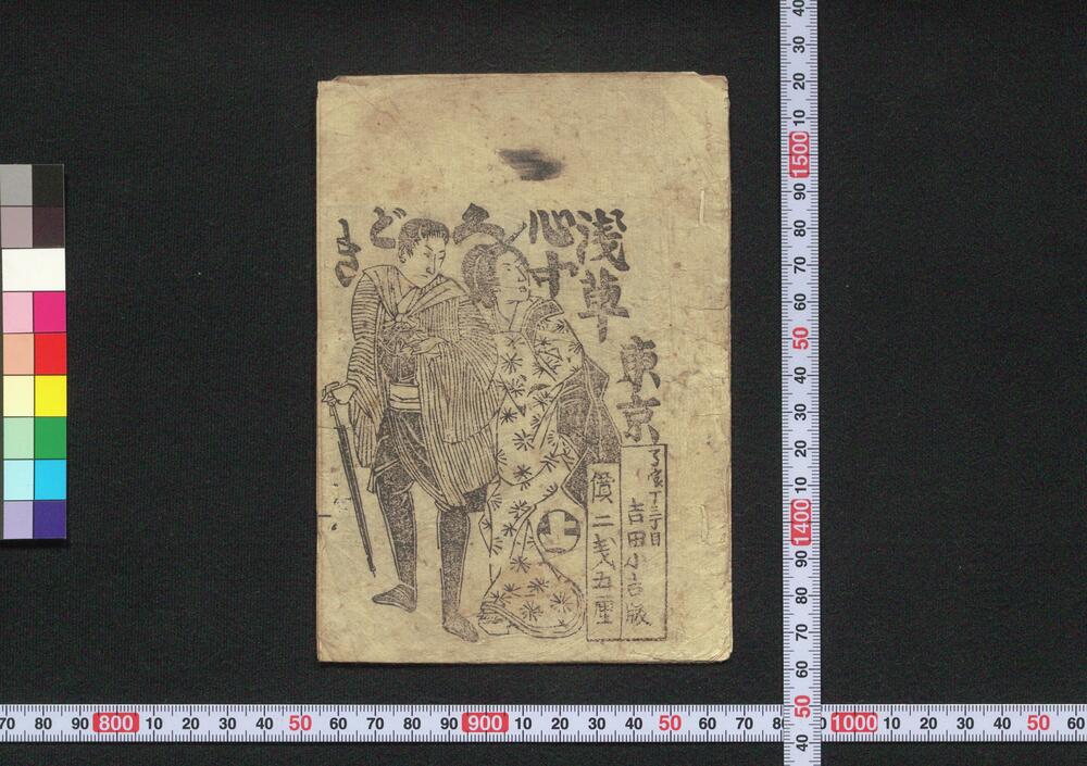作品画像:東京浅草心中くどき 上