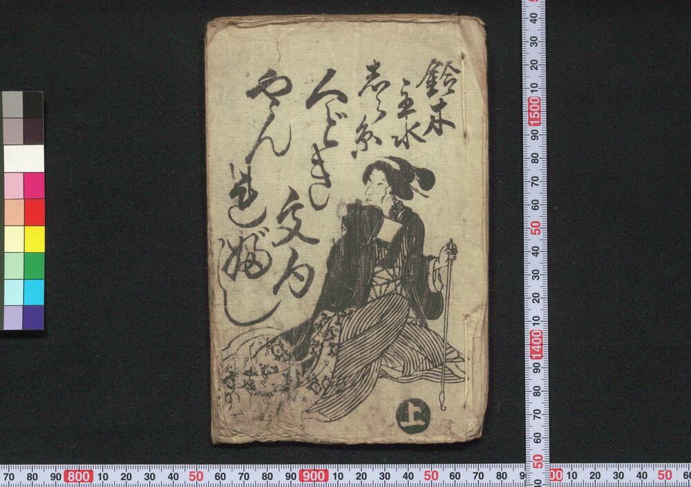 作品画像:鈴木主水しら糸くどき文句やんれぶし