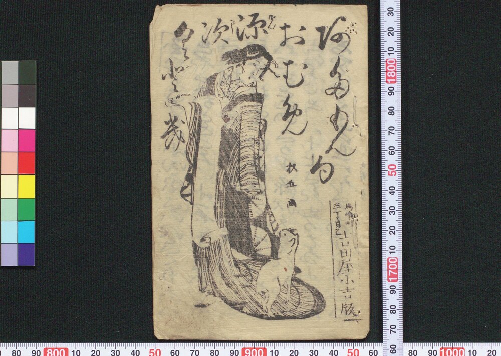 作品画像:あだもん句おむめ源次くどき
