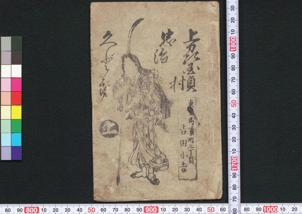 作品画像:上州国貞村忠治くどき 上