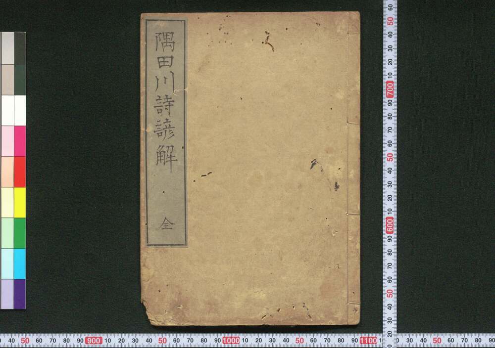 作品画像:隅田川詩諺解