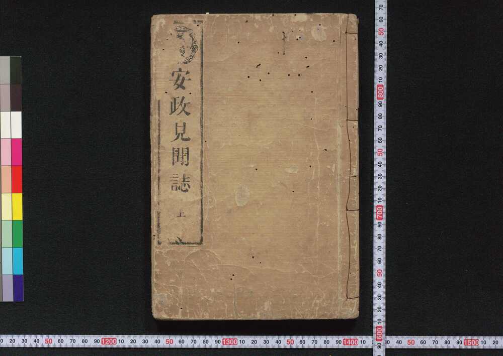 作品画像:安政見聞誌