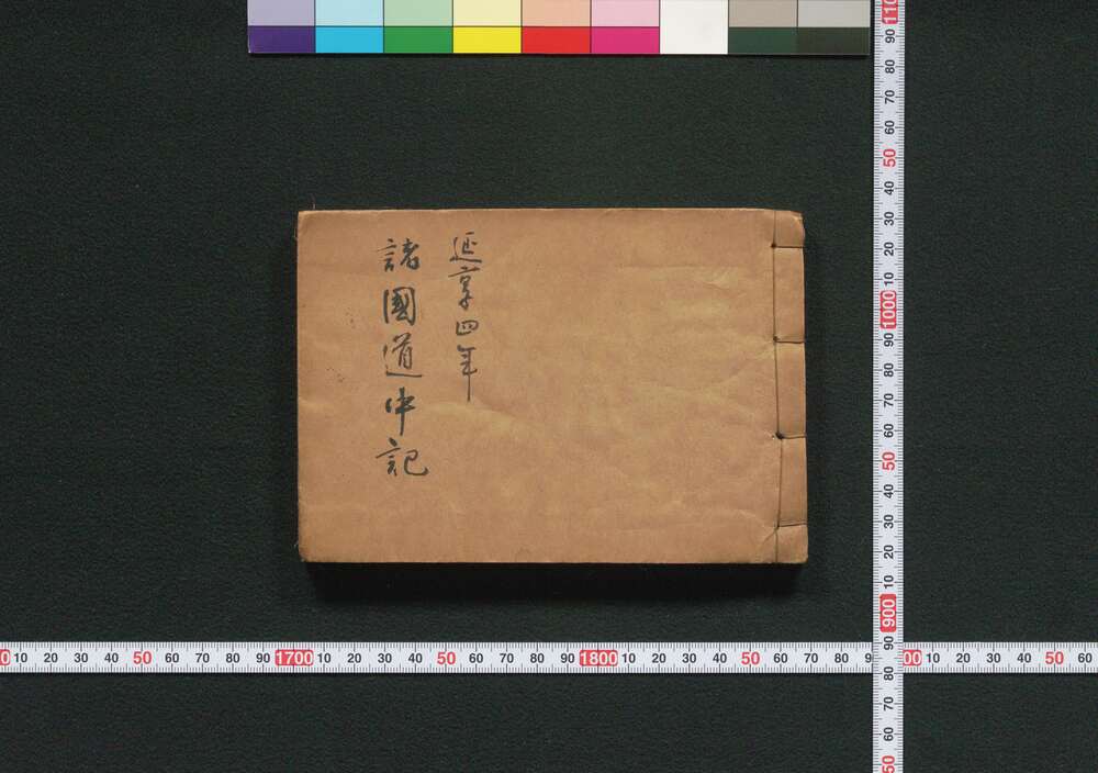 作品画像:諸国道中記