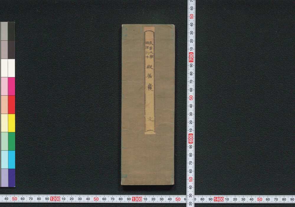 作品画像:武家必#両面折本殿居嚢